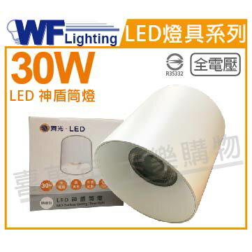 舞光 LED-CEA30D 30W 6500K 白光 全電壓 白殼 神盾吸頂筒燈 _ WF431003