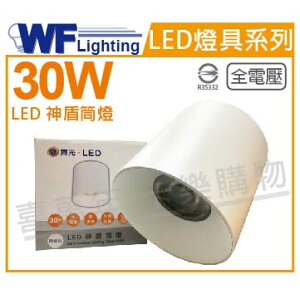 舞光 LED-CEA30D 30W 6500K 白光 全電壓 白殼 神盾吸頂筒燈 _ WF431003
