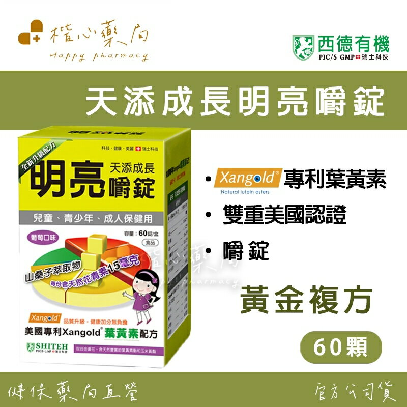 【楷心藥局】西德有機 天添成長明亮嚼錠 60粒 口嚼錠 山桑子 小米草 枸杞子