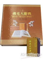 佛光大辭典增訂版(隨身碟) | 拾書所