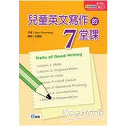 兒童英文寫作的七堂課 0