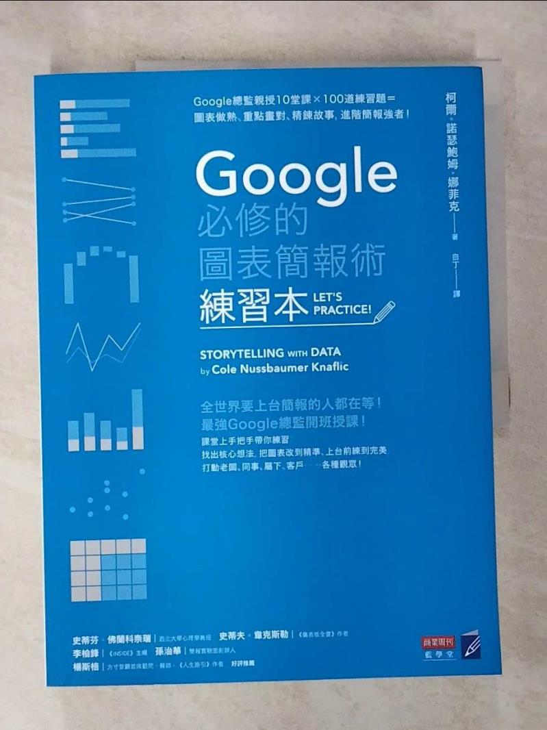 【書寶二手書T6／心理 EAD】Google必修的圖表簡報術(練習本) 柯爾?諾瑟鮑姆?娜菲克, 徐昊, 白丁