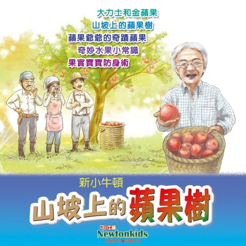 【有聲書】山坡上的蘋果樹 0