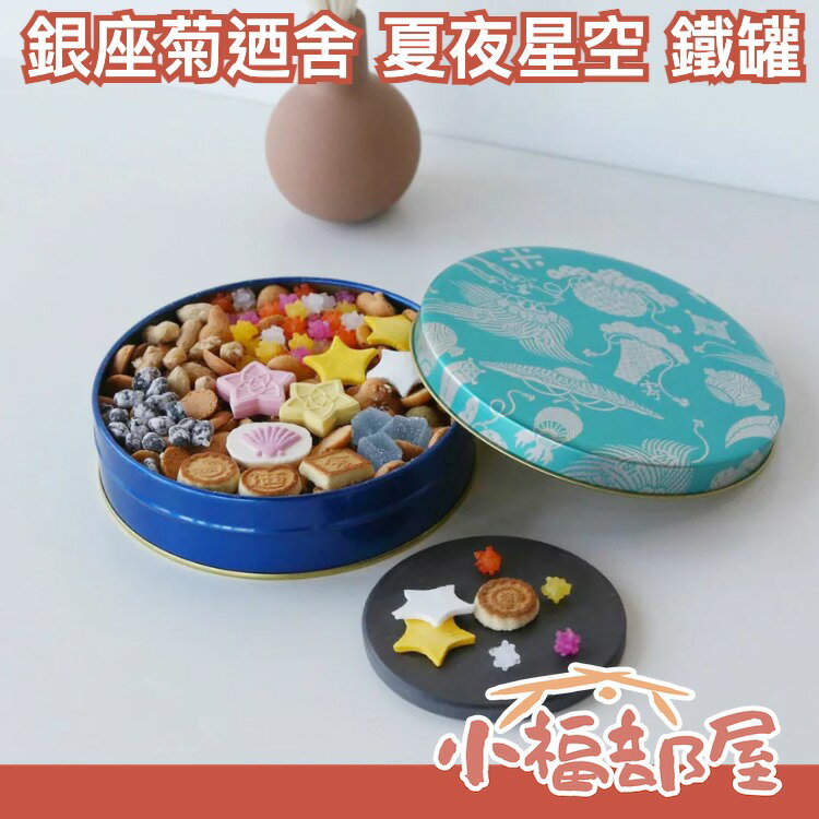 日本原裝 銀座菊迺舍 赤丸罐 富貴寄 190g 中秋禮盒 送禮禮盒 銀座百年老店 江戶和菓子【小福部屋】