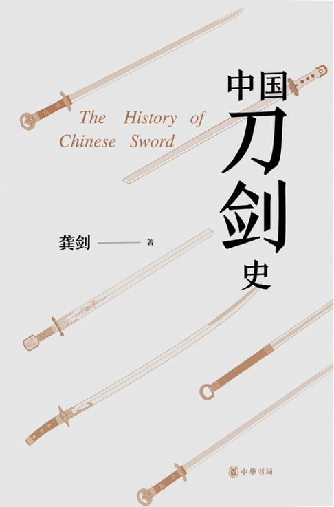 【電子書】中国刀剑史（全二册） 0