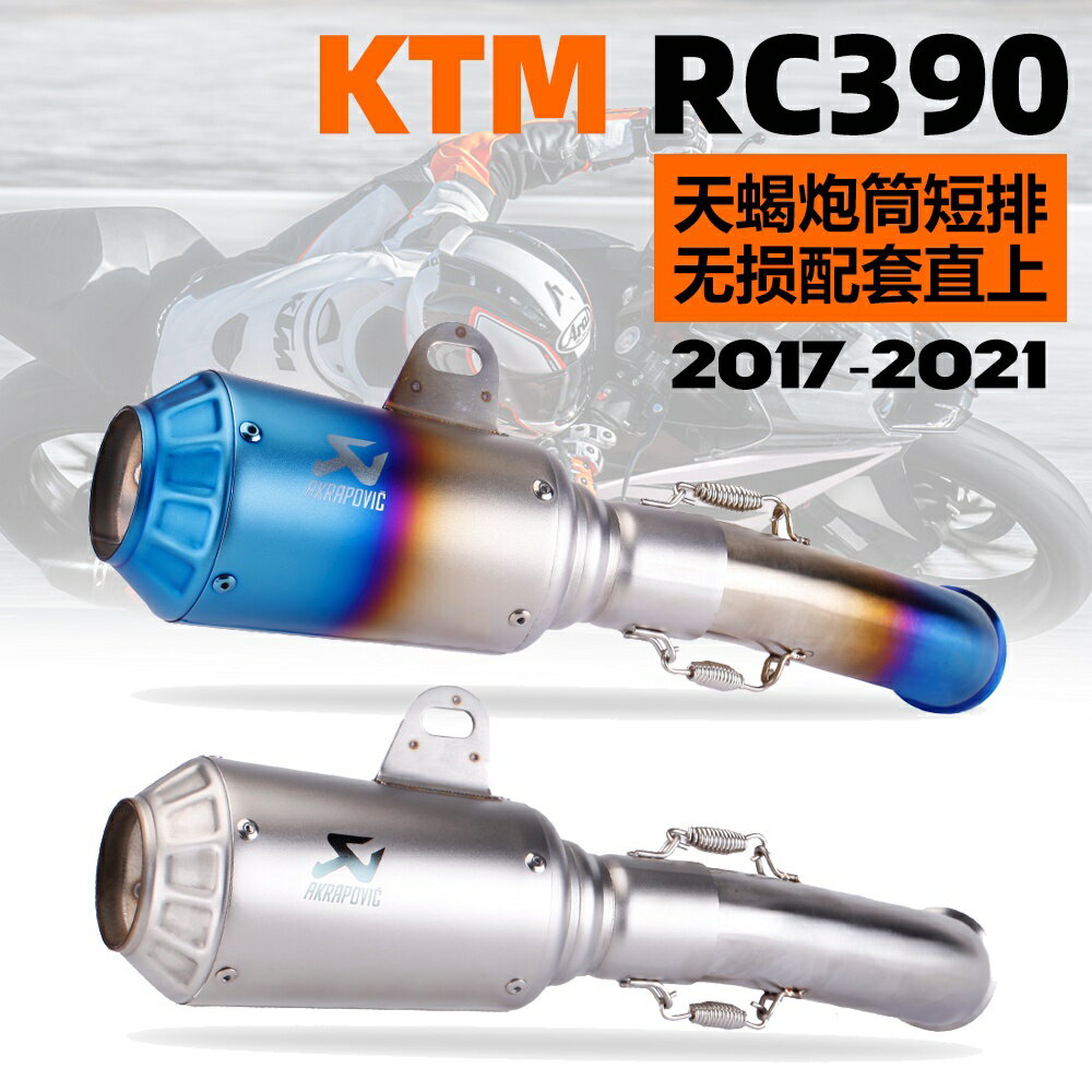 KTM RC390 機車改裝 排氣管 天蠍短排炮筒排氣