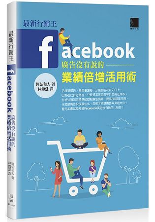 最新行銷王：Facebook廣告沒有說的業績倍增活用術 | 拾書所