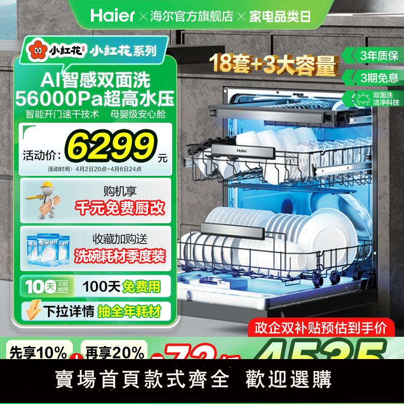 【保固兩年】海爾小紅花套系洗碗機W5000Plus黑/白雙面洗18套+3嵌入家用全自動