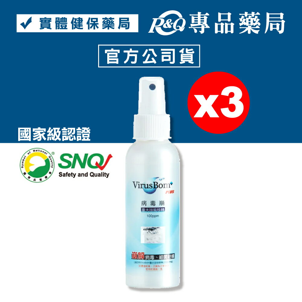 (平均單罐$300) VirusBom 病毒崩 100ppm 100mlx3瓶 專品藥局【2005367】