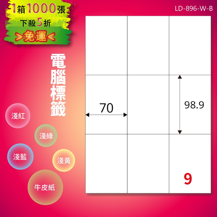 《勁媽媽購物商城》龍德 電腦標籤紙 9格 LD-896-W-B 白色 1000張 影印 雷射