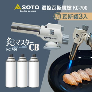 SOTO兩段式料理/烘焙用抗菌溫控瓦斯噴槍KC-700 (日製 附底座) 贈瓦斯罐3入