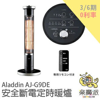 <br/><br/>  日本代購 Aladdin AJ-G9DE紅外線石墨電暖器 暖爐 兒童安全鎖 觸碰自動斷電 掉落斷電 智能省電 自動定時 自動擺頭<br/><br/>
