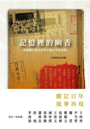 記憶裡的幽香：嘉義蘭記書局史料文集百年紀念版 | 拾書所