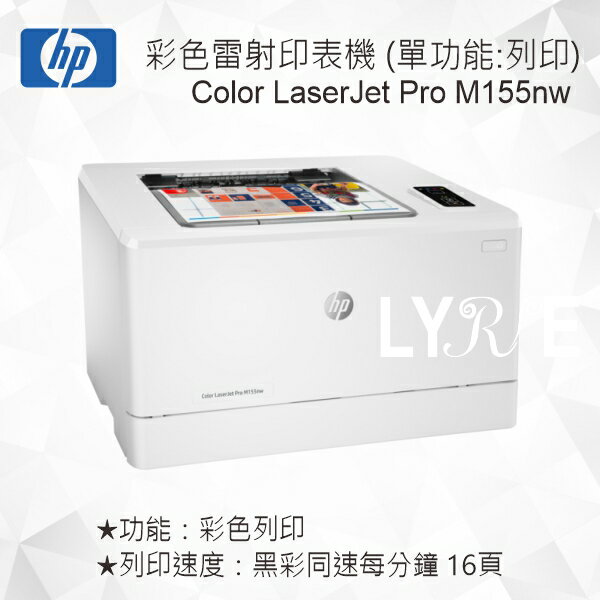 HP Color LaserJet Pro M155nw 彩色雷射印表機 7KW49A (單功能：列印)