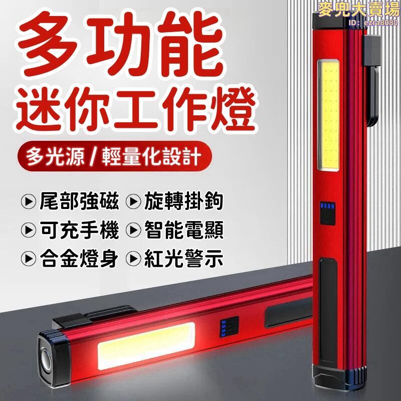 【多功能工作燈】超亮工作燈 汽修維修燈 超亮強光手電 修車磁吸式工作燈 LED充電手電筒 超長續航