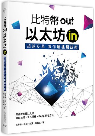 比特幣out、乙太坊in：超越交易實作區塊鏈技術 | 拾書所