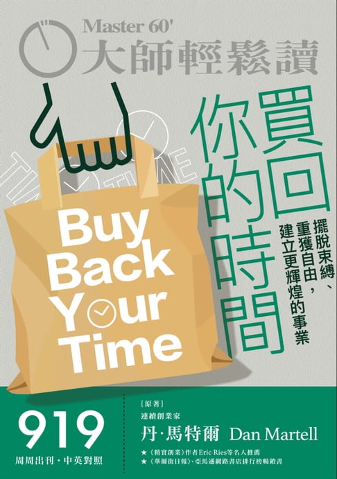 【電子書】大師輕鬆讀 NO.919 買回你的時間