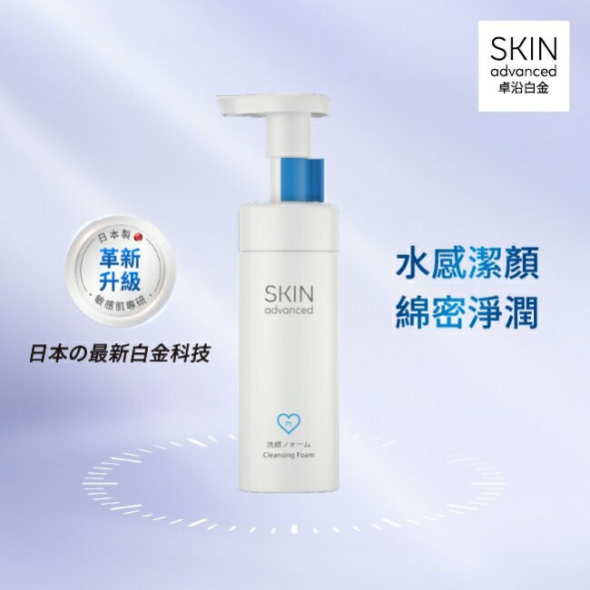 Skin Advanced 卓沿白金舒潤胺基酸潔顏幕斯 150ml