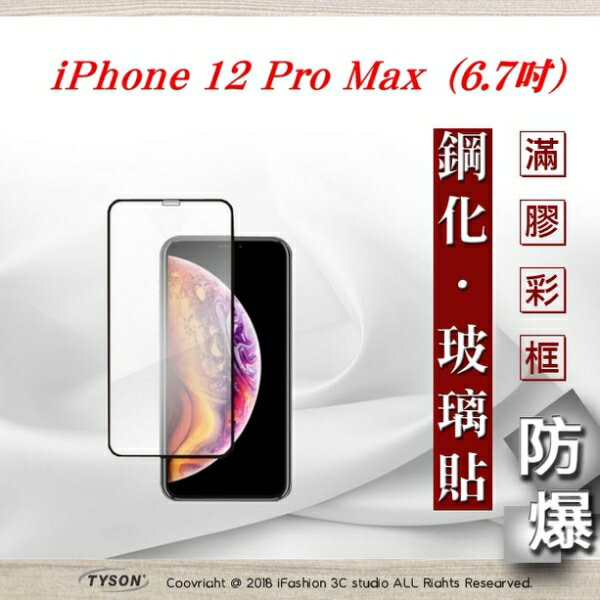 【愛瘋潮】99免運 現貨 螢幕保護貼 Apple iPhone 12 Pro Max (6.7吋) 2.5D滿版滿膠 彩框鋼化玻璃保護貼 9H 螢幕保護貼 強化玻璃【APP下單4%點數回饋】