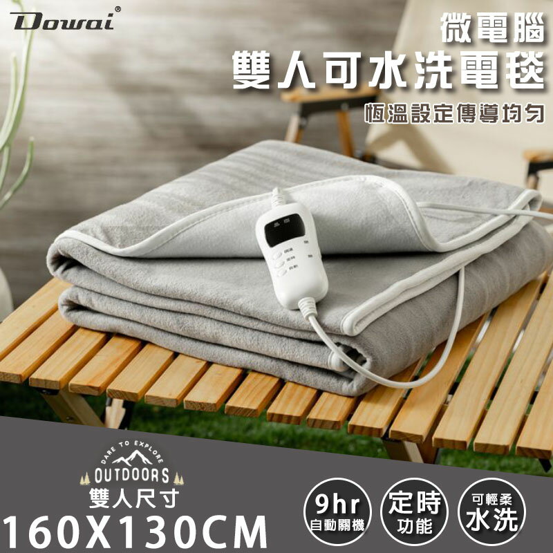 【露營趣】Dowai EL-627 微電腦雙人可水洗電毯 電熱毯 發熱墊 保暖電毯 保暖毯 可水洗 露營 野營 居家