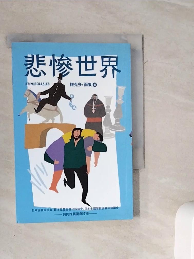 【書寶二手書T1／兒童文學_WMC】悲慘世界（全新彩頁增量版）_維克多‧雨果 , 塚原亮一,  張婷婷