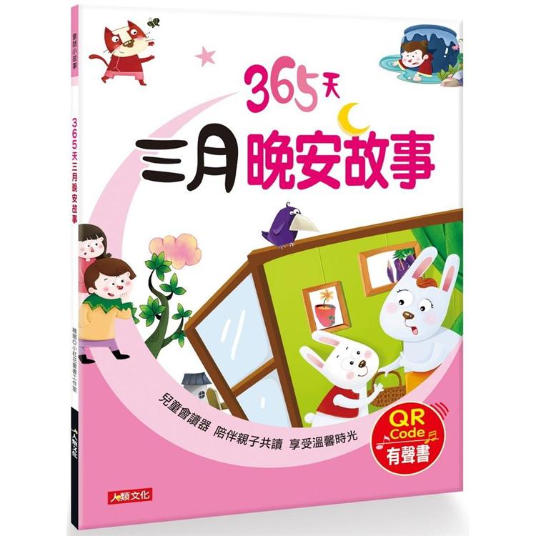 童話小故事：365天三月晚安故事(QRCode有聲書)