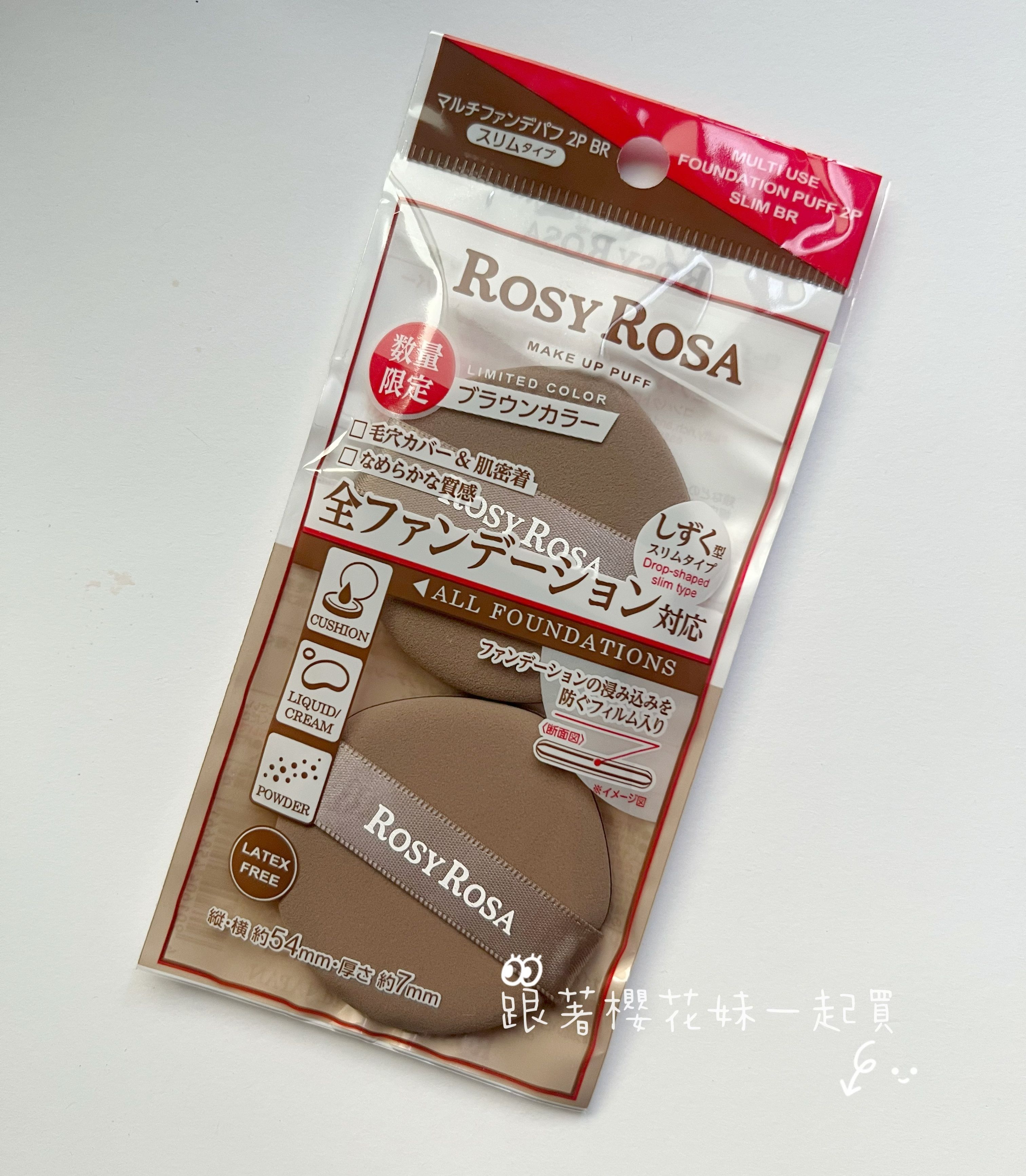 Rosy Rosa粉撲 輕薄款 全效底妝粉撲 多用途粉底粉撲 日本限量