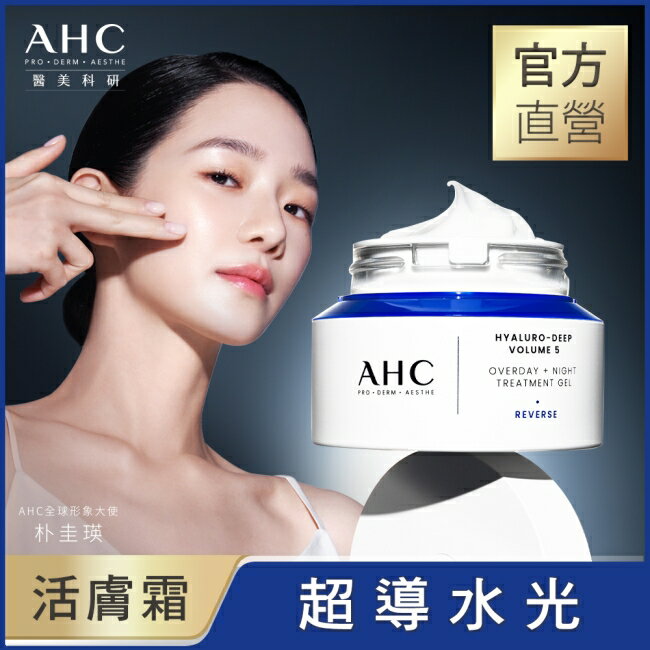 AHC醫美科研超導水光玻尿酸活膚霜50ML
