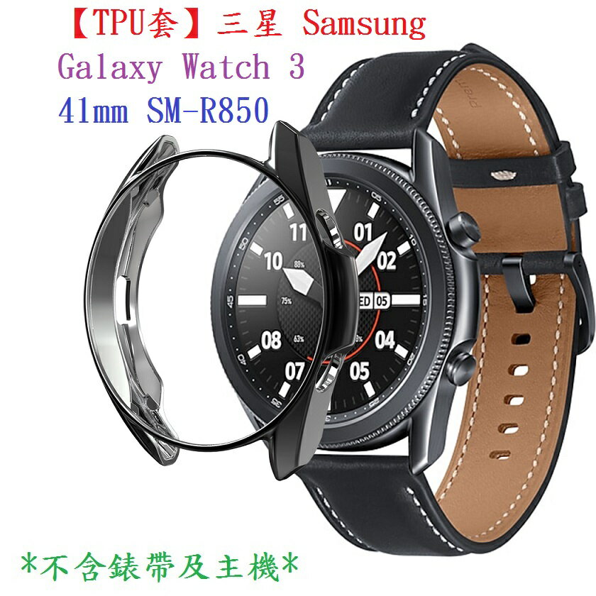 【TPU套】三星 Samsung Galaxy Watch 3 41mm SM-R850 智慧手錶軟殼清水套 TPU保護殼
