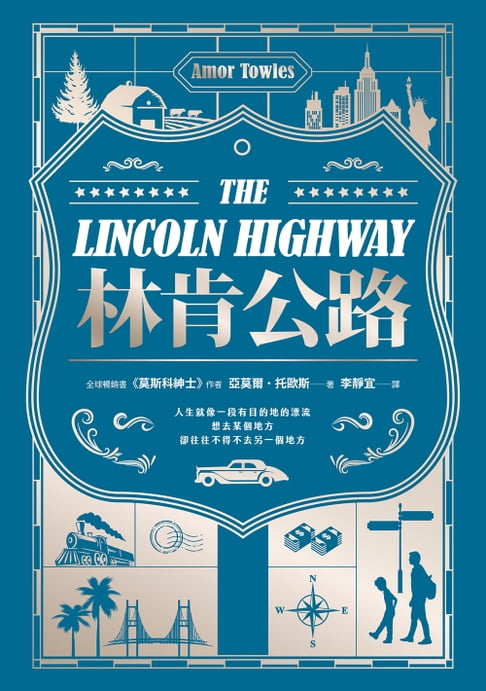 【電子書】林肯公路【全球暢銷300萬冊作家托歐斯繼《莫斯科紳士》後的百萬銷售新作】