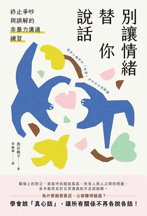 別讓情緒替你說話：終止爭吵與誤解的非暴力溝通練習【電子書】