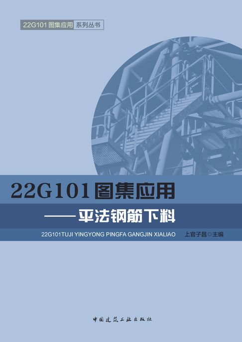 【電子書】22G101图集应用——平法钢筋下料 0