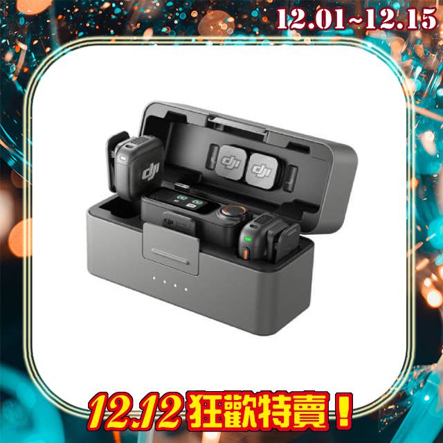 雙12特賣 DJI MIC 3 無線麥克風 一對二(MIC3,公司貨)1對2