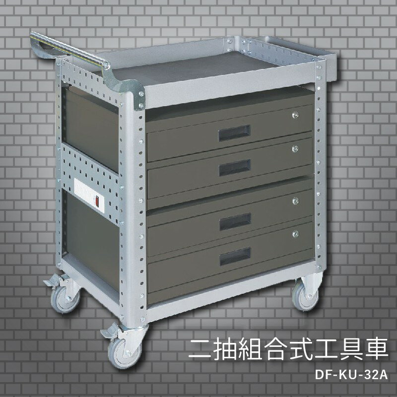 『耐用抗磨』【台灣製造MIT】大富 DF-KU-32A 二抽組合式工具車 活動工具車 工作臺車 多功能工具車 工具櫃