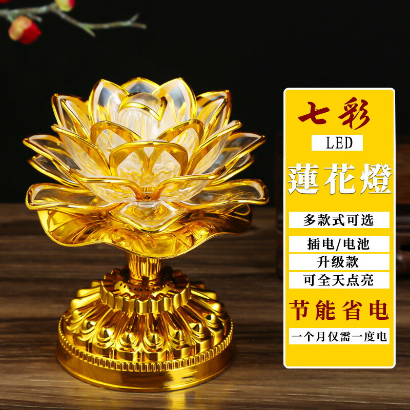 【臺灣公司 可開發票】蓮花燈菩薩佛供燈家用佛燈佛前供燈電池插電七彩led長明燈供佛燈