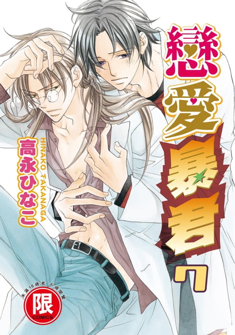 【電子書】(限)戀愛暴君 7 0