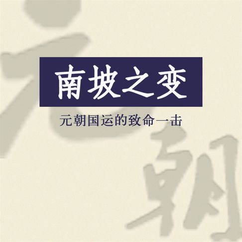 【有聲書】南坡之变：元朝国运的致命一击 0