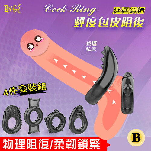 【送清潔粉】取悅 ‧ Cock Ring 輕度包皮阻復環4件套裝組 物理阻復/柔韌鎖緊﹝B款﹞