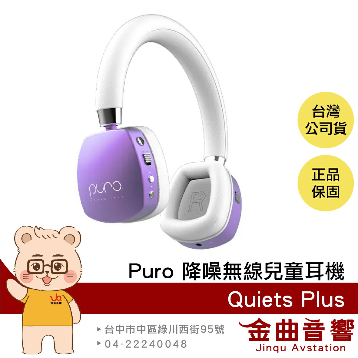 Puro PuroQuiets Plus 紫色 安全音量 主動降噪 音樂共享 降噪 無線 兒童耳機 | 金曲音響