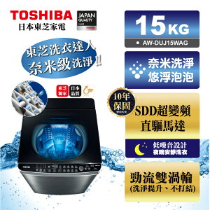 含標準安裝+舊機回收 TOSHIBA東芝 15公斤奈米悠浮泡泡SDD超變頻直驅馬達 洗衣機 AW-DUJ15WAG 奇 誠 【APP下單點數 加倍】