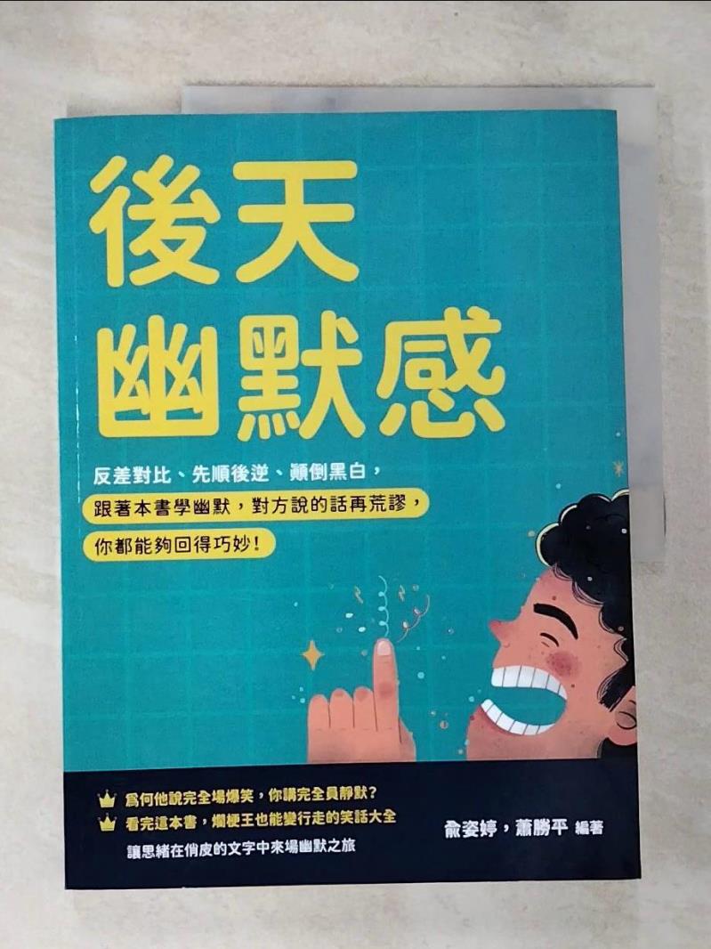 【書寶二手書T6／溝通 D3R】後天幽默感：反差對比、先順後逆、顛倒黑白，跟著本書學幽默，對方說的話再荒謬，你都能夠回得巧妙！ 俞姿婷, 蕭勝平