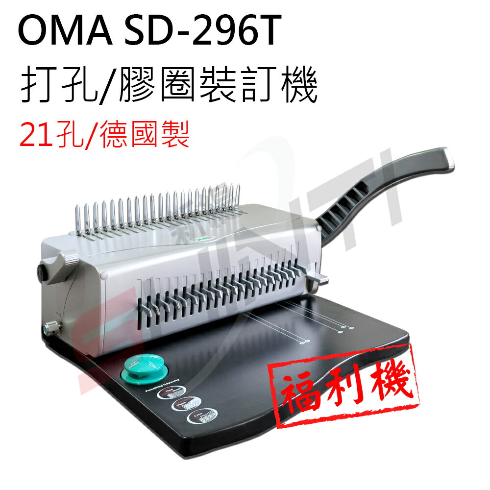 【福利品】德國製 OMA SD-296T 21孔手動活頁打孔/膠環裝訂機 外觀瑕疵