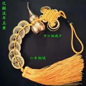 六帝錢 拜拜用品 六帝錢開口銅葫蘆五色黃繩五帝銅【CM24301】