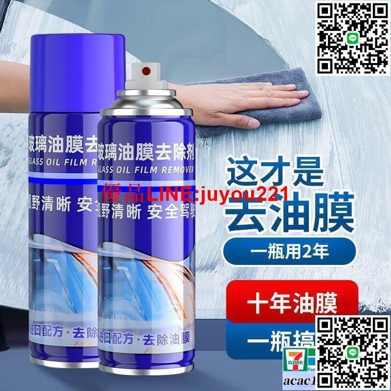 【免運】汽車前擋風玻璃油膜凈 車窗清潔 去除油膜 清理去汙 去油 清洗 清潔噴霧
