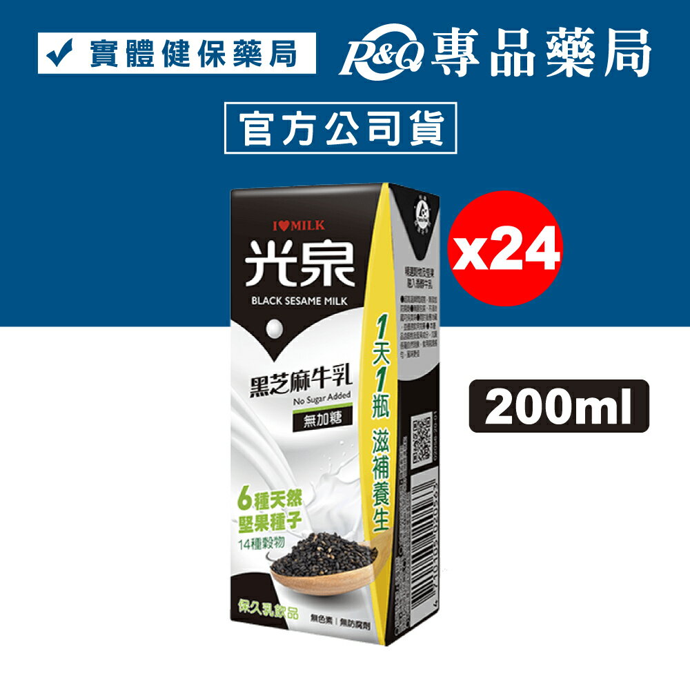 光泉 黑芝麻牛乳 (保久乳) 200mLx24瓶 /箱【2031397】