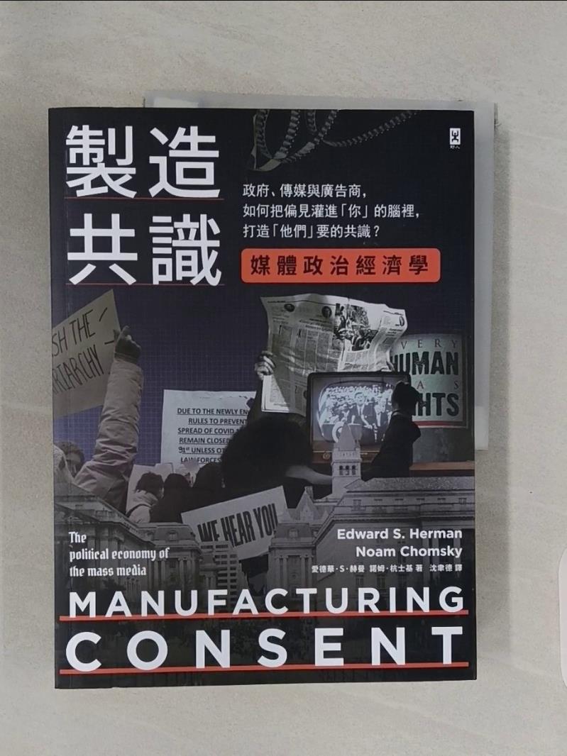 【書寶二手書T1／社會_R52】製造共識【媒體政治經濟學】：政府、傳媒與廣告商，如何把偏見灌進「你」的腦裡，打造「他們」要的共識？_艾華．S．赫曼, 諾姆．杭士基,  沈聿德