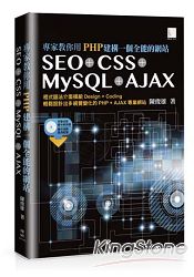 專家教你用PHP建構一個全能的網站：SEO + CSS + MySQL + AJAX