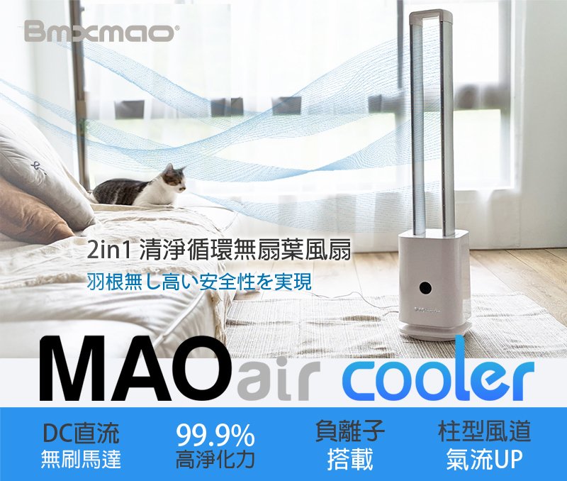 【日本 Bmxmao】MAOair cooler 二合一清淨循環無扇葉風扇 電扇 風扇 清淨機 循環扇 家電 夏日涼爽