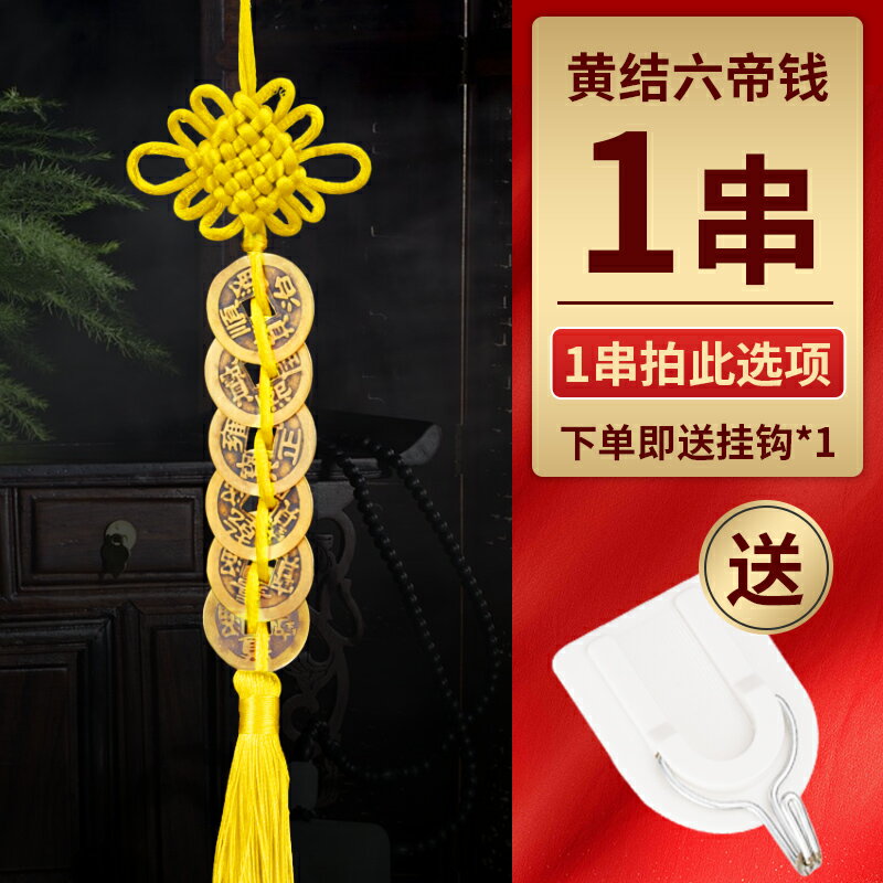 六帝錢 拜拜用品 六帝錢門對門銅錢掛件黃繩朱砂銅【CM24303】