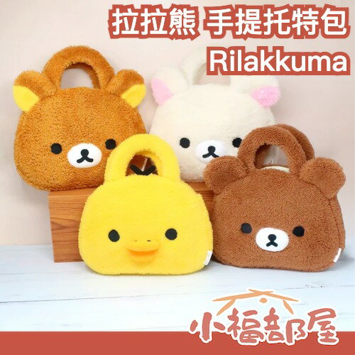 日本正版🔥Rilakkuma 拉拉熊 手提托特包 日常收納提袋 牛奶熊 小茶熊 小黃雞 柔軟觸感 送禮 推活【小福部屋】